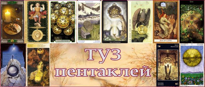 Туз пентаклей (денариев) Таро толкование пентаклей (денариев)